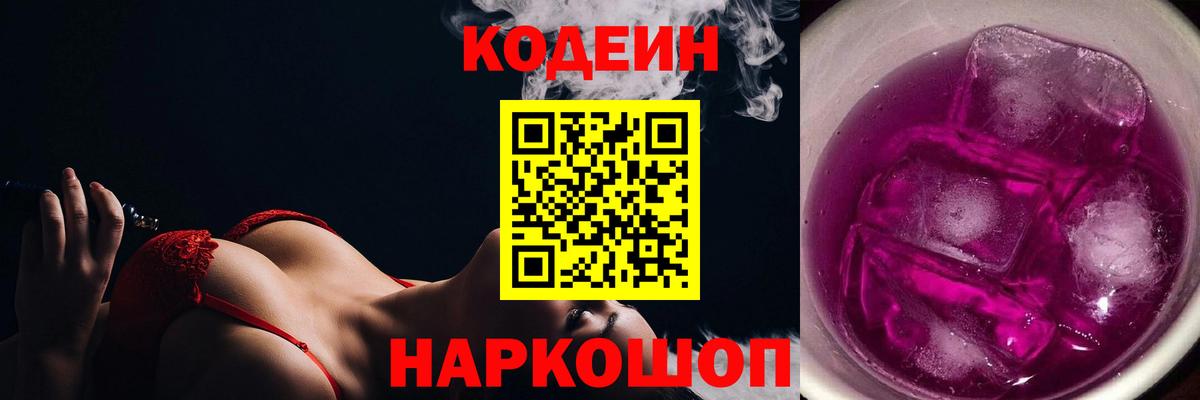 Codein Purple Drank  Вход с VPN  Кодеиновый сироп Lean напиток Lean (лин)  Джанкой 